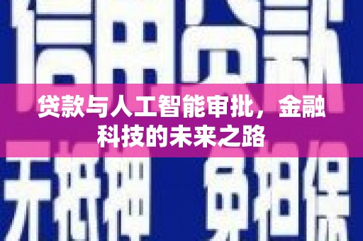 枣阳贷款与人工智能审批，金融科技的未来之路