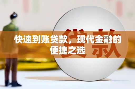 枣阳快速到账贷款，现代金融的便捷之选