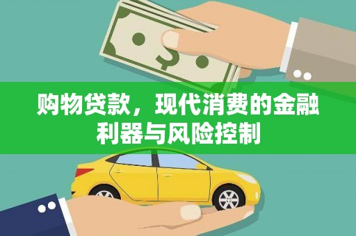 枣阳购物贷款，现代消费的金融利器与风险控制