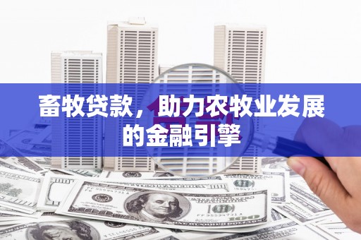 枣阳畜牧贷款，助力农牧业发展的金融引擎