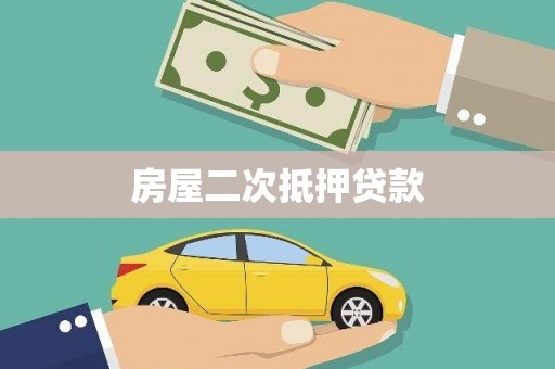 枣阳房屋二次抵押贷款