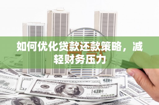 枣阳如何优化贷款还款策略，减轻财务压力