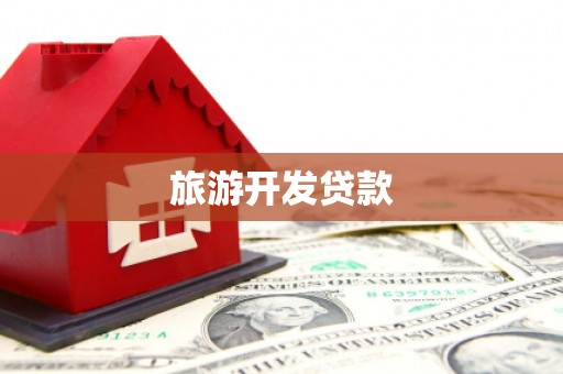 枣阳旅游开发贷款