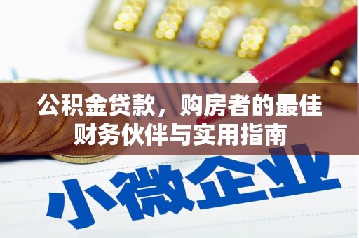 枣阳公积金贷款，购房者的最佳财务伙伴与实用指南