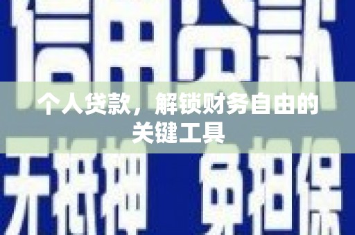 枣阳个人贷款，解锁财务自由的关键工具