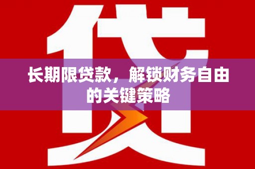 枣阳长期限贷款，解锁财务自由的关键策略