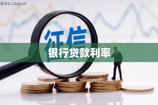 枣阳银行贷款利率