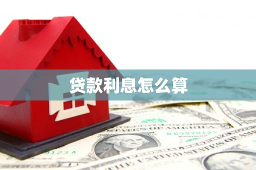 枣阳贷款利息怎么算