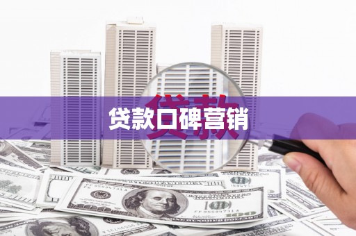 枣阳贷款口碑营销