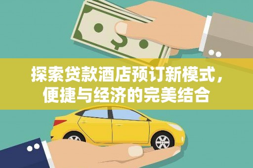 枣阳探索贷款酒店预订新模式，便捷与经济的完美结合