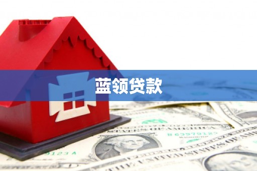 枣阳蓝领贷款