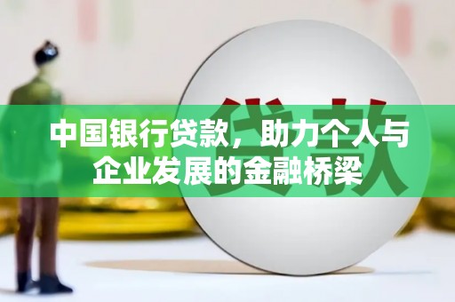 枣阳中国银行贷款，助力个人与企业发展的金融桥梁