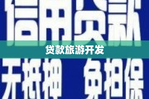 枣阳贷款旅游开发