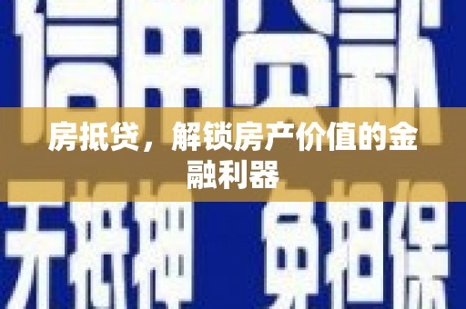 枣阳房抵贷，解锁房产价值的金融利器
