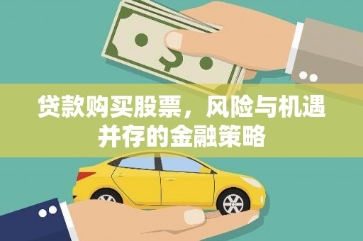 枣阳贷款购买股票，风险与机遇并存的金融策略