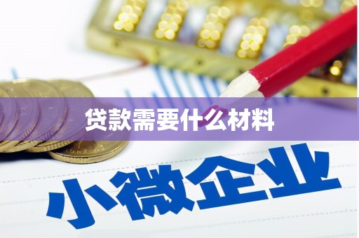 枣阳贷款需要什么材料