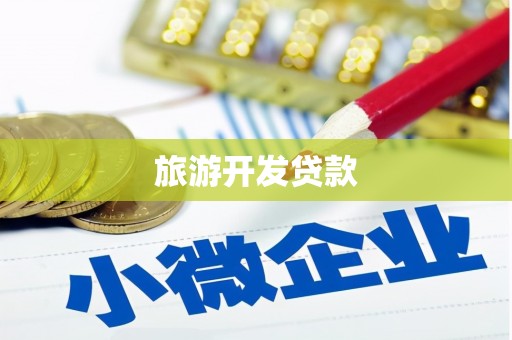 枣阳旅游开发贷款