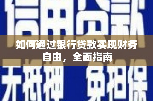 枣阳如何通过银行贷款实现财务自由，全面指南