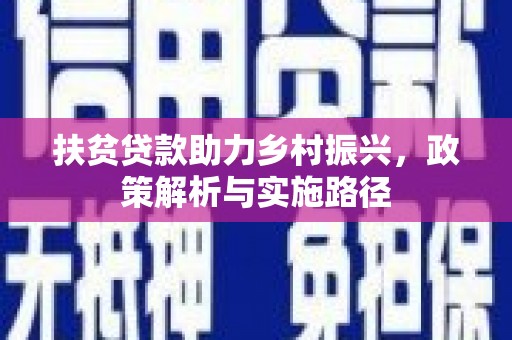 枣阳扶贫贷款助力乡村振兴，政策解析与实施路径