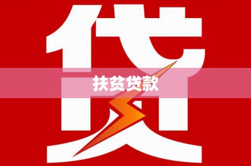 枣阳扶贫贷款
