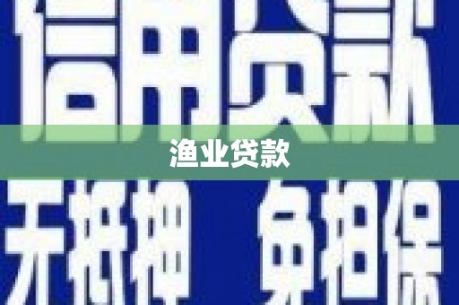 枣阳渔业贷款