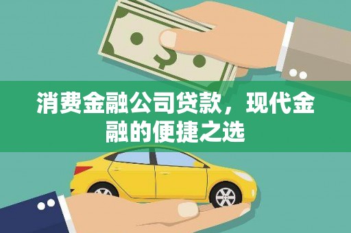 枣阳消费金融公司贷款，现代金融的便捷之选