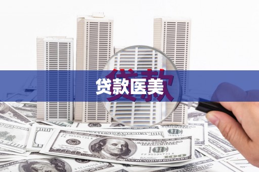 枣阳贷款医美
