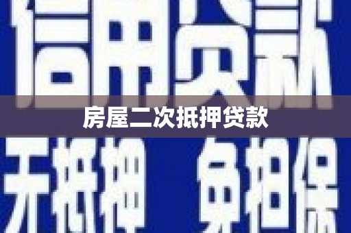 枣阳房屋二次抵押贷款