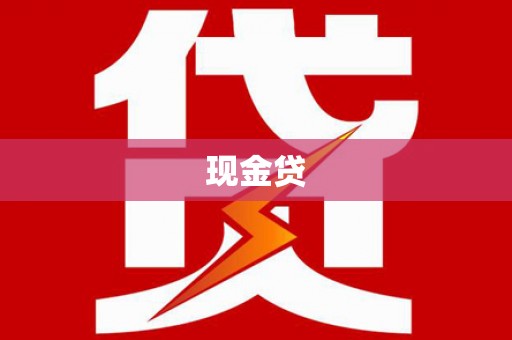 枣阳现金贷