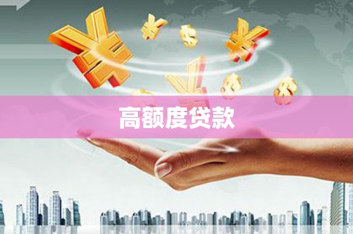 枣阳高额度贷款