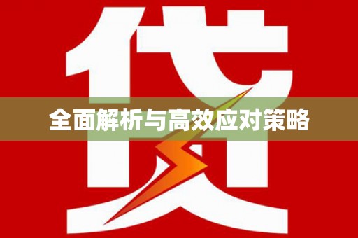 枣阳全面解析与高效应对策略