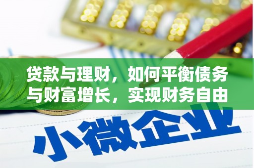 枣阳贷款与理财，如何平衡债务与财富增长，实现财务自由