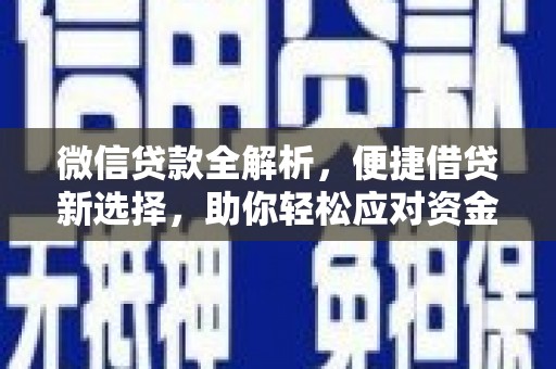 枣阳微信贷款全解析，便捷借贷新选择，助你轻松应对资金需求
