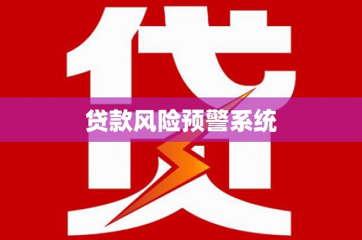 枣阳贷款风险预警系统